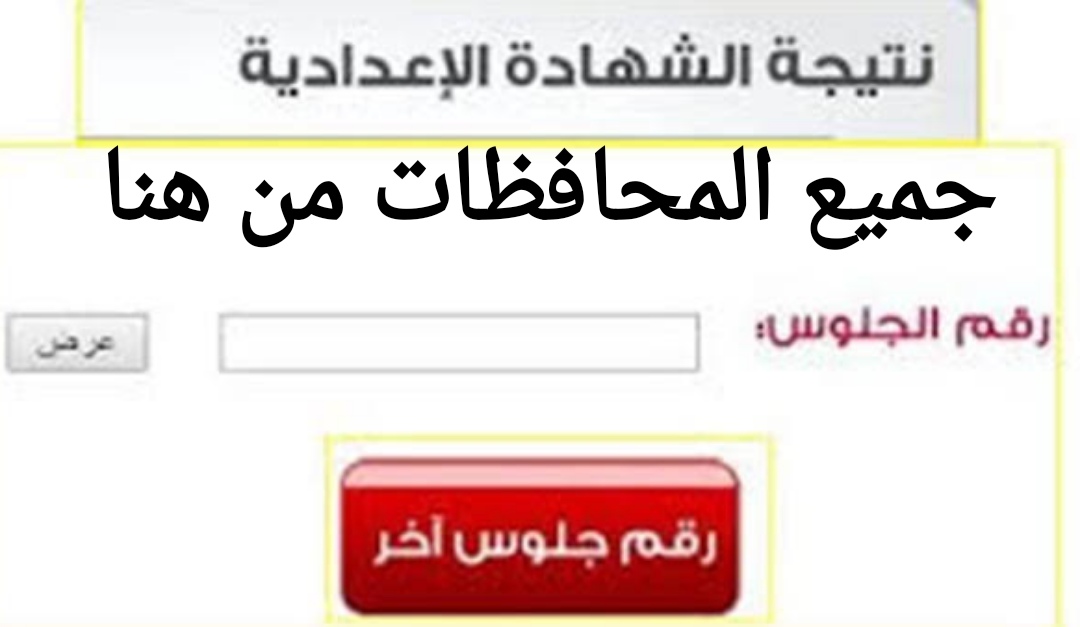 رابط نتيجة الصف الثالث الإعدادي الترم الثاني بالاسم ورقم الجلوس من خلال موقع وزارة التربية والتعليم