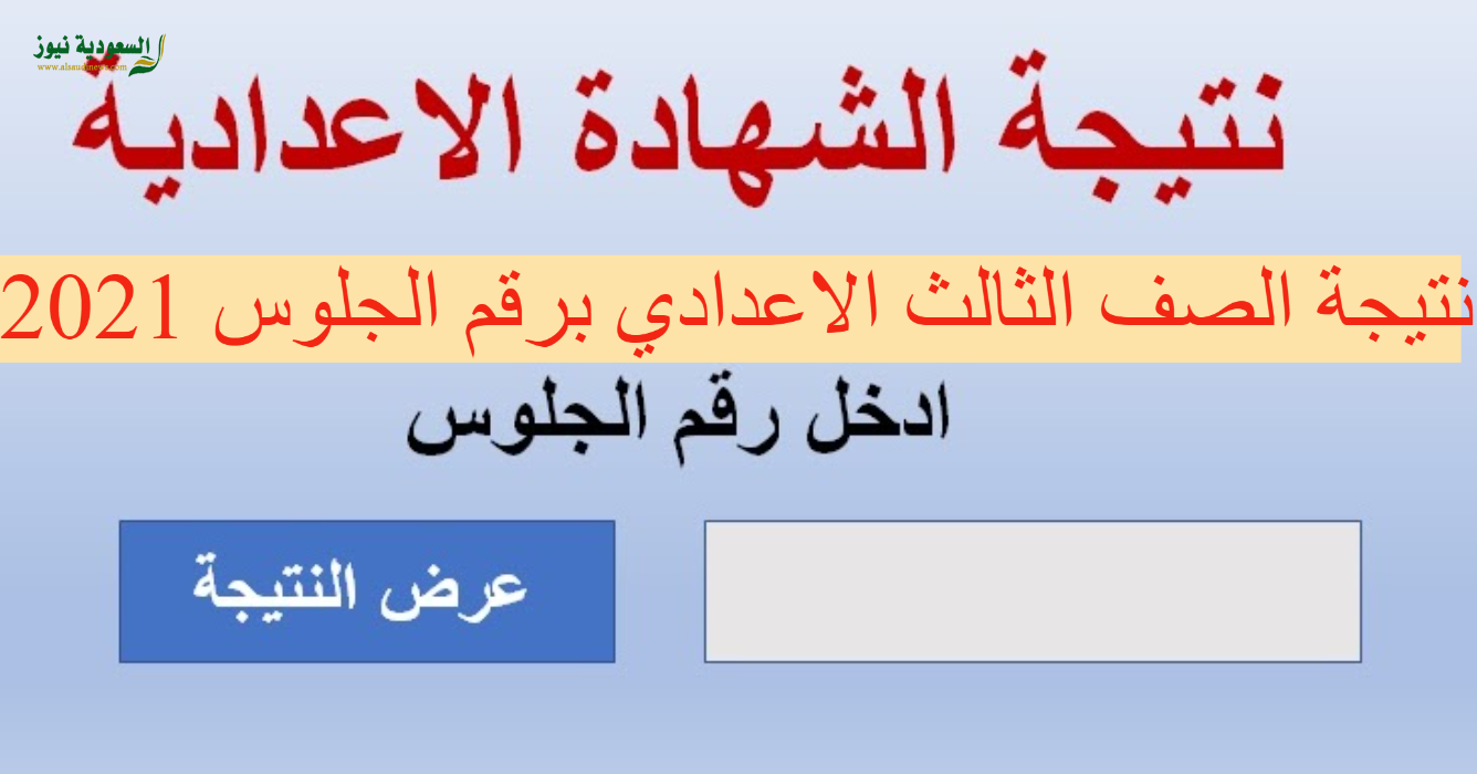 رابط نتيجة الصف الثالث الإعدادي الترم الثاني بالاسم ورقم الجلوس من هنا