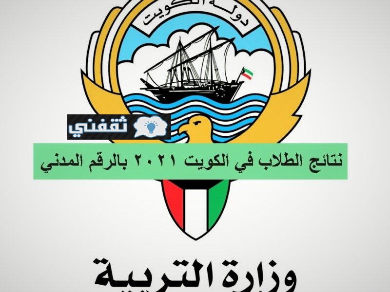 رابط نتائج وزارة التربية الكويتية