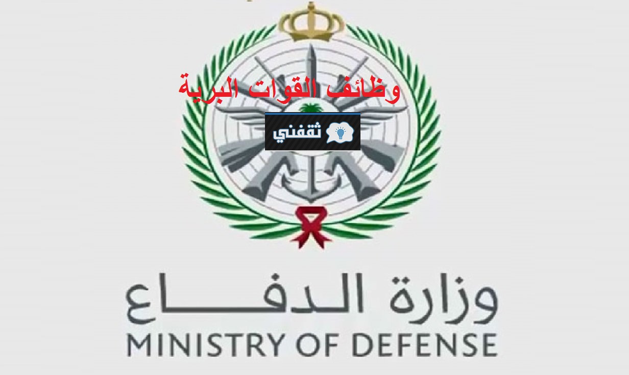 رابط وزارة الدفاع وظائف القوات البرية