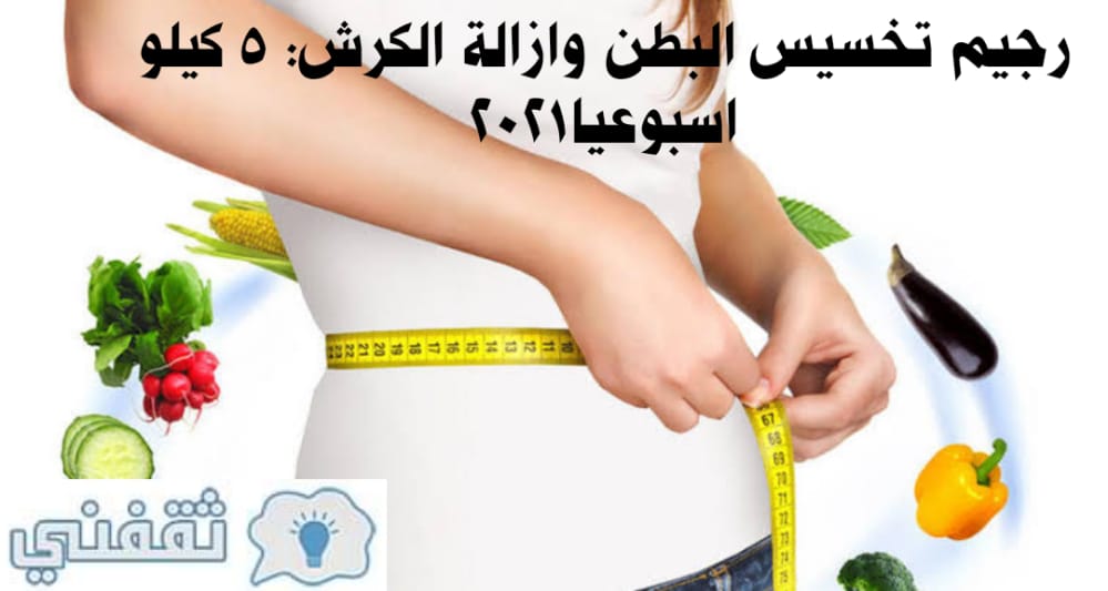 رجيم تخسيس البطن وازالة الكرش
