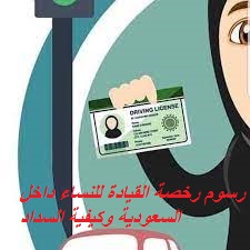 رسوم رخصة القيادة للنساء داخل السعودية وكيفية السداد