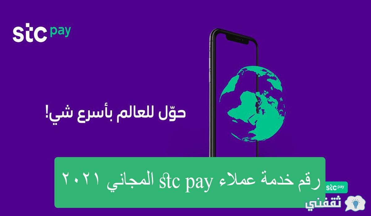 رقم خدمة عملاء stc pay المجاني