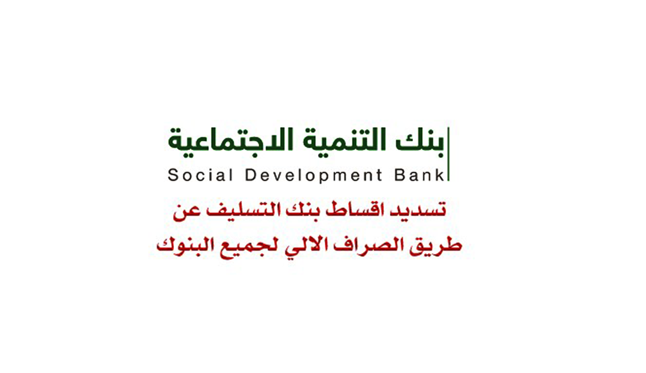 رمز تسديد بنك التنمية الاجتماعية