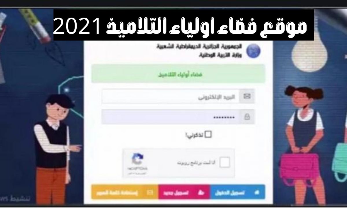 موقع فضاء اولياء التلاميذ كشف نقاط الفصل الثاني 2021 tharwa.education.gov.dz