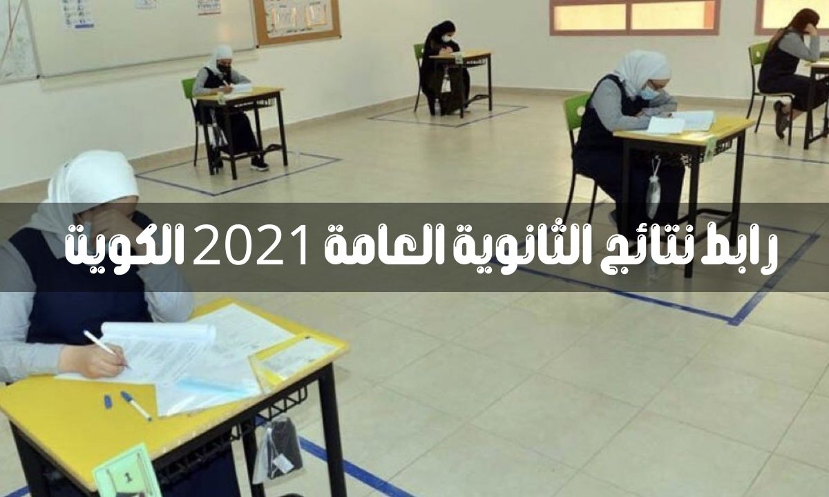 رابط نتائج الثانوية العامة 2021 الكويت غبر موقع موقع مربع الكتروني وزارة التربية الكويت