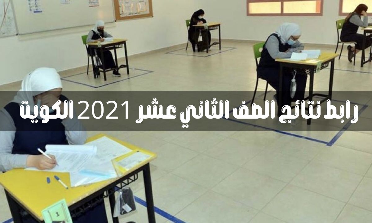 رابط نتائج الصف الثاني عشر عبر موقع وزارة التربية والتعليم الكويتية moe.edu.kw
