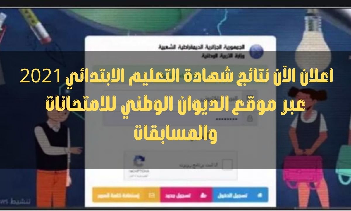 الآن الديوان الوطني للامتحانات والمسابقات ينشر نتائج شهادة التعليم الابتدائي 2021