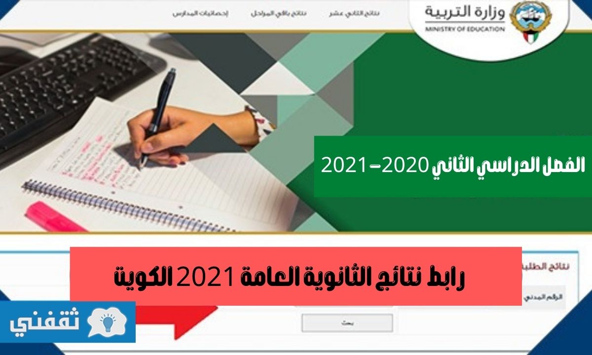 نتائج الثانوية العامة 2021 الكويت عبر موقع وزارة التربية نتائج الطلاب الأوائل في كافة الأقسام