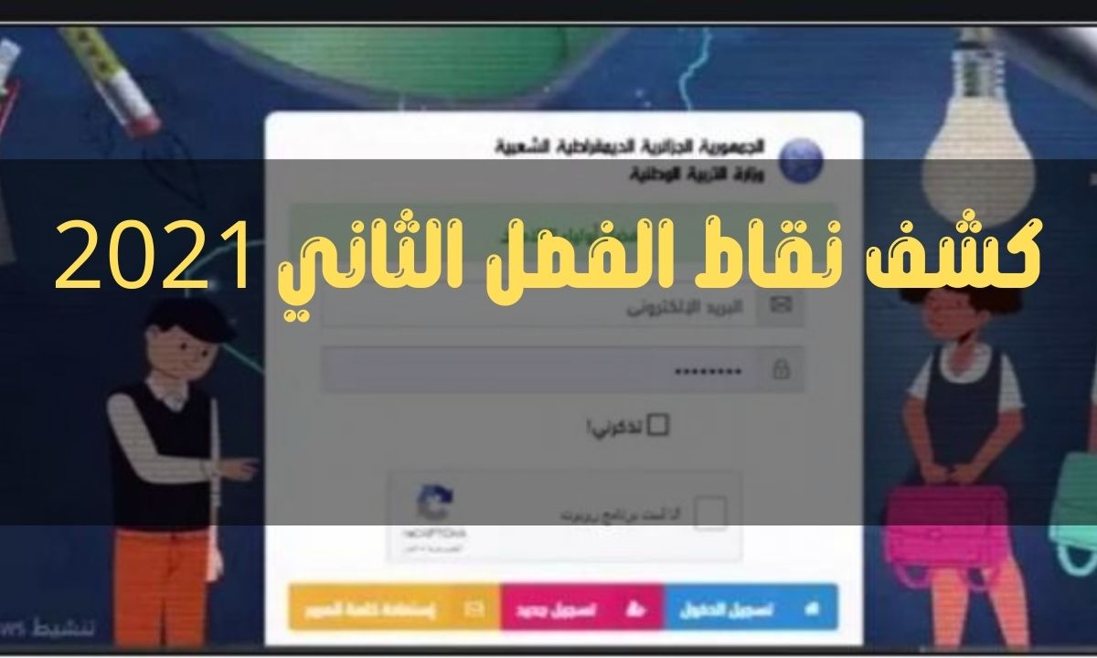 كشف نقاط الفصل الثاني 2021 من خلال موقع فضاء اولياء التلاميذ