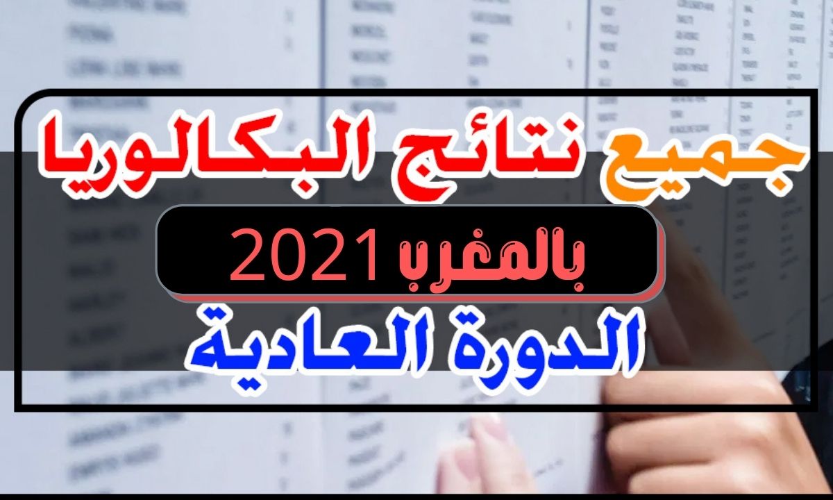 رابط نتائج البكالوريا 2021 المغرب الدورة العادية ” برقم المسار عبر موقع bac.men.gov.ma وtaalim.ma