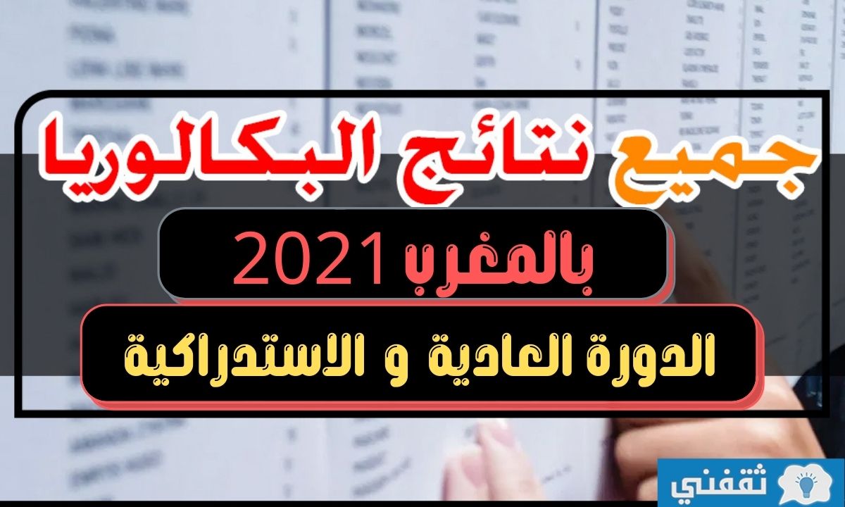 نتائج البكالوريا المغرب 2021 الدورة العادية والاستدراكية برقم المسار bac.men.gov.ma