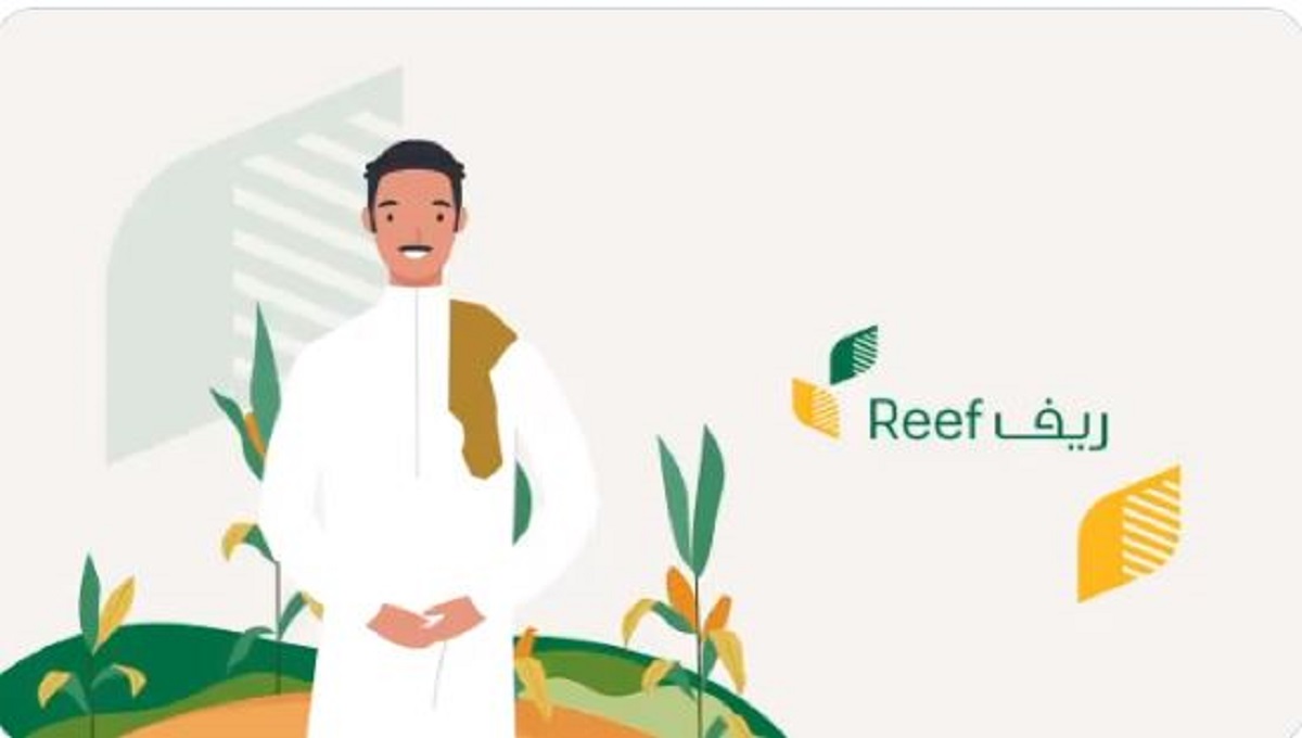 رابط تسجيل برنامج ريف للدعم المادي reef.gov.sa وشروط التسجيل لمستفيدي منحة وزارة البيئة والمياه والزراعة