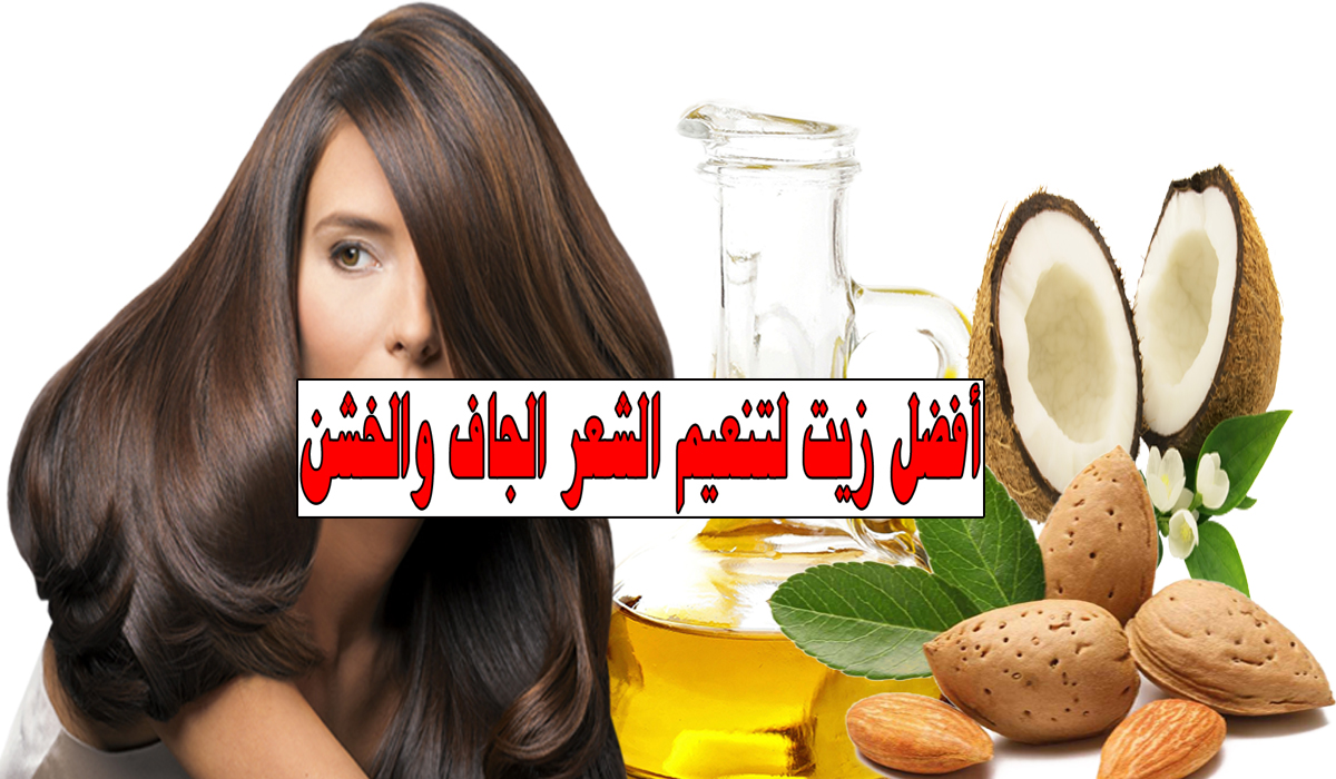 تنعيم الشعر الخشن