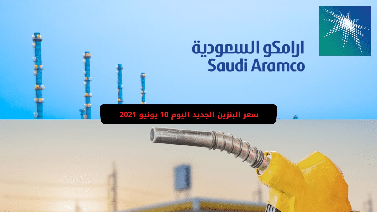 سعر البنزين الجديد اليوم 10 يونيو 2021