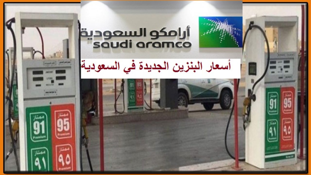 اسعار البنزين فى السعودية لشهر يونيو