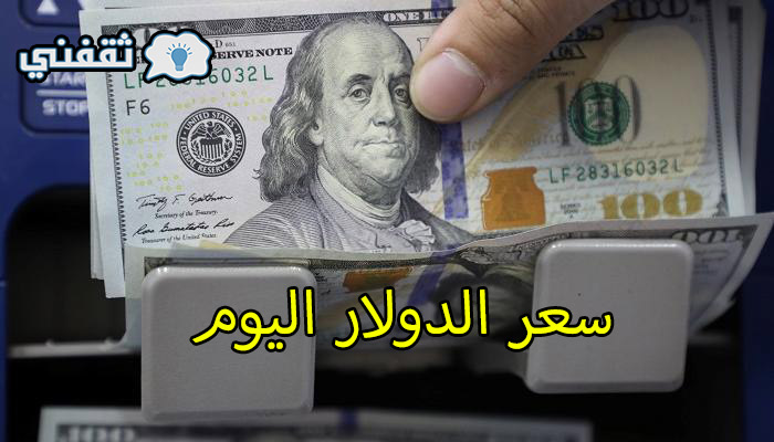 سعر الدولار