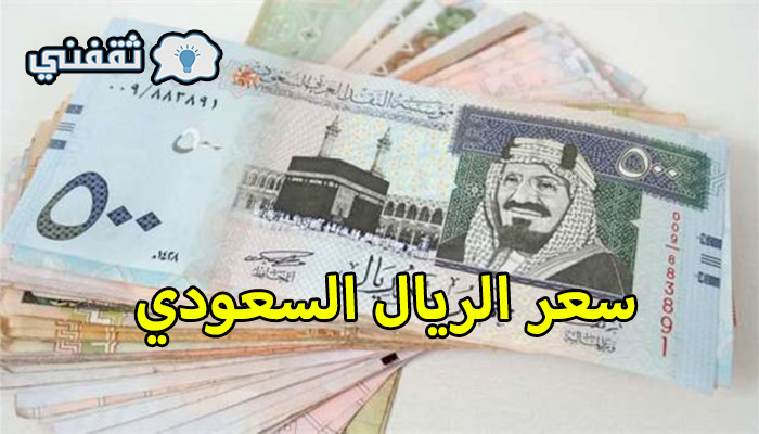 سعر الريال السعودي