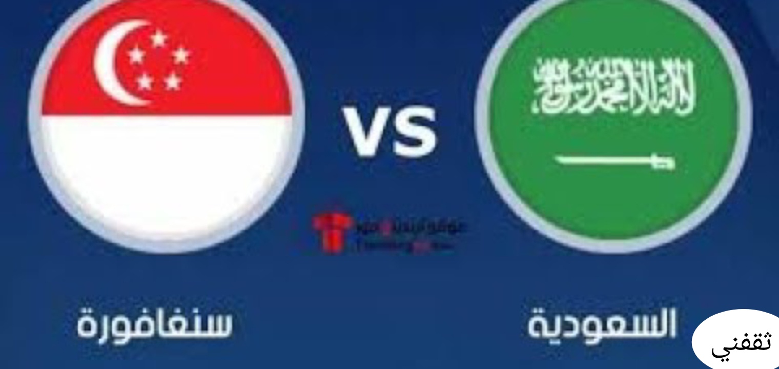 تردد قناة KSA sports HD 1 لمشاهدة مباراة السعودية وسنغافورة اليوم