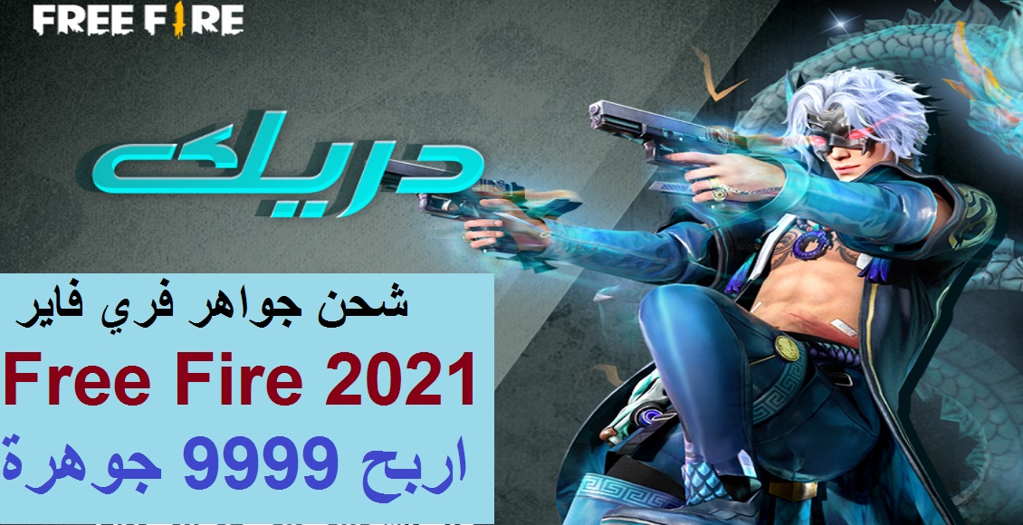 شحن جواهر فري فاير free fire 2021 واسترداد مكافآت حدث الإبادة