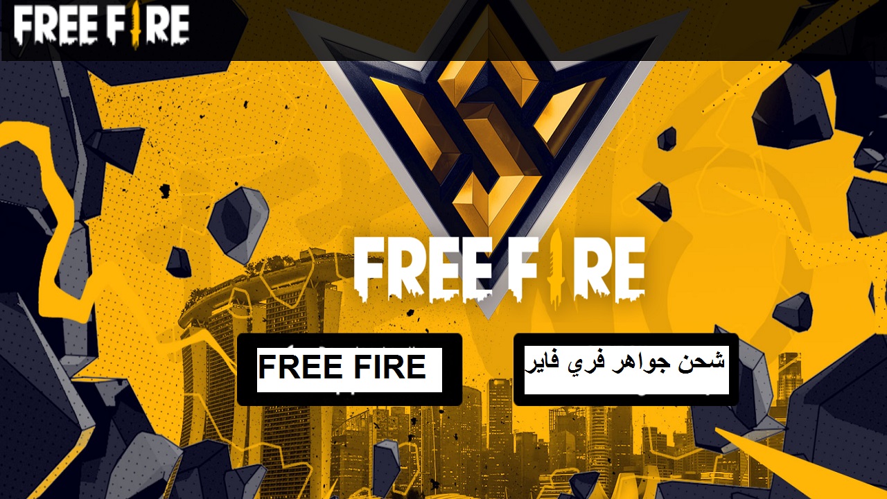 شحن آلاف جواهر فري فاير FREE FIRE واشتراك بطولة البطل العربي