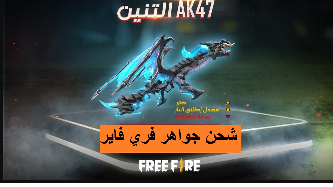 شحن جواهر فري فاير free fire 2021 الجديد بشكل أكيد ومضمون