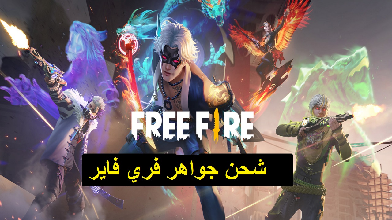 أسرع طريقة شحن جواهر فري فاير free fire 2021 بشكل مضمون