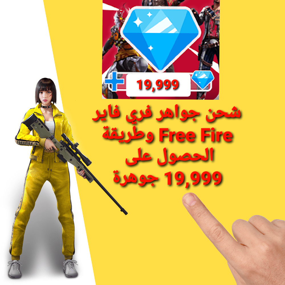 شحن جواهر فري فاير Free Fire وطريقة الحصول على 19,999 جوهرة