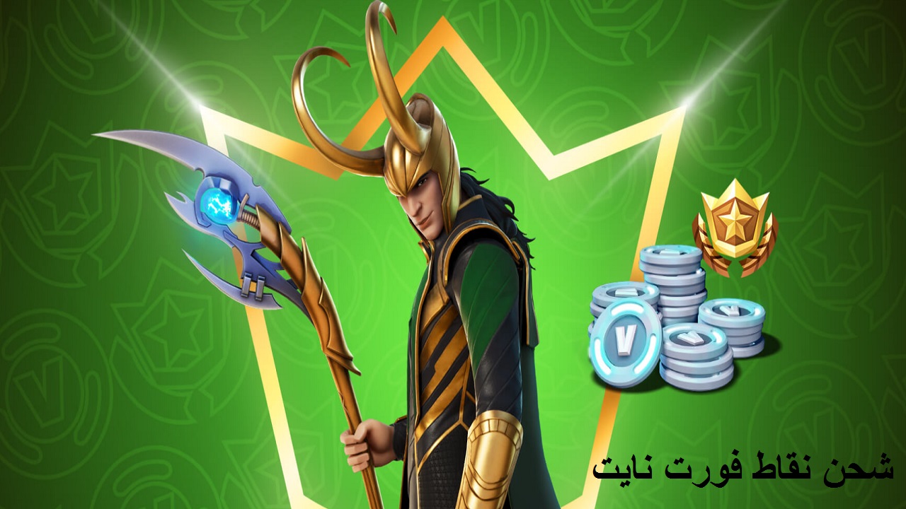 شحن نقاط فورت نايت V-BUCKS واسترداد بطاقات المعركة المشتراة