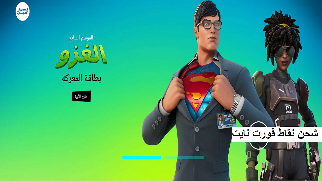 كيفية شحن نقاط فورت نايت وحصد نقود V-Bucks وبطاقة معركة