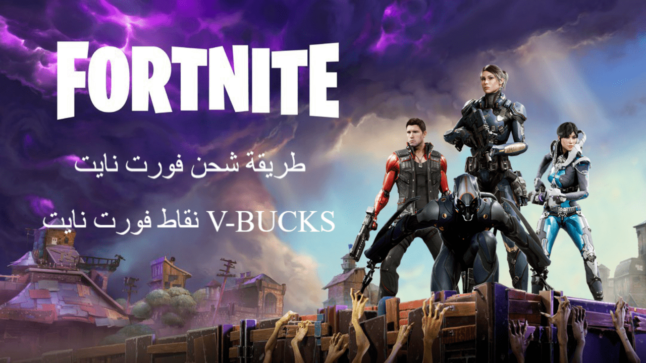 شحن نقاط فورت نايت