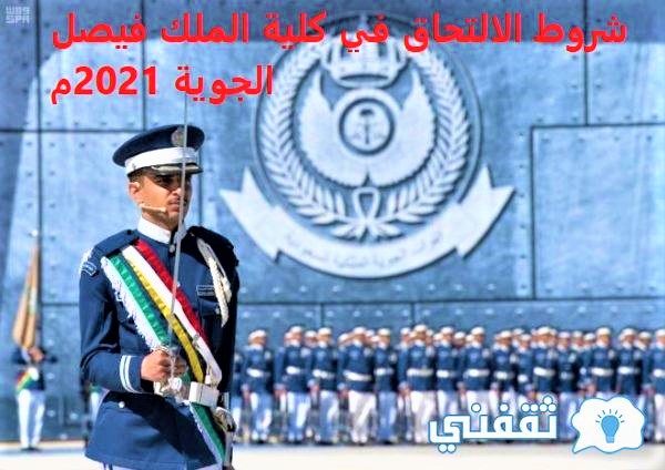 شروط الالتحاق في كلية الملك فيصل الجوية 2021م
