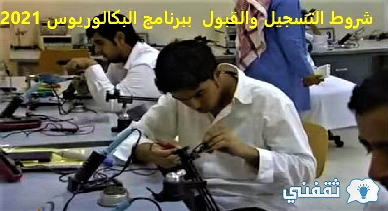 شروط التسجيل والقبول ببرنامج البكالوريوس 2021