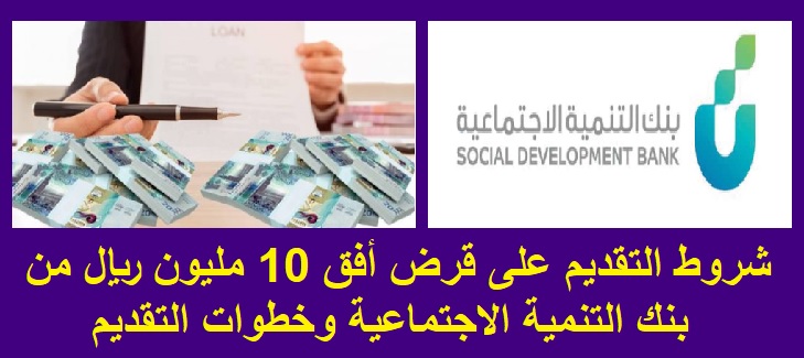 شروط التقديم على قرض أفق 10 مليون ريال من بنك التنمية الاجتماعية وخطوات التقديم