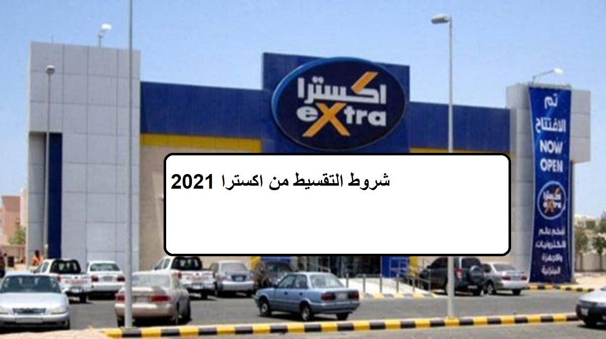 شروط التقسيط من اكسترا 2021