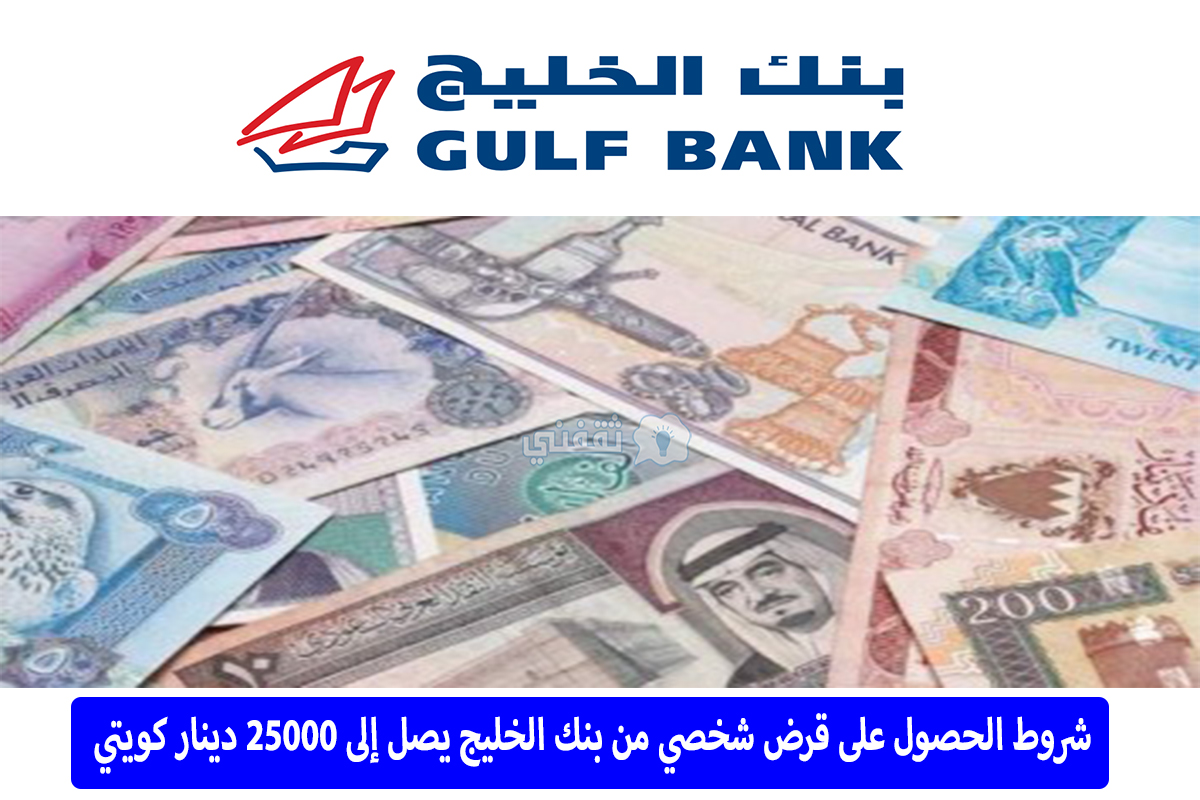 قرض شخصي من بنك الخليج