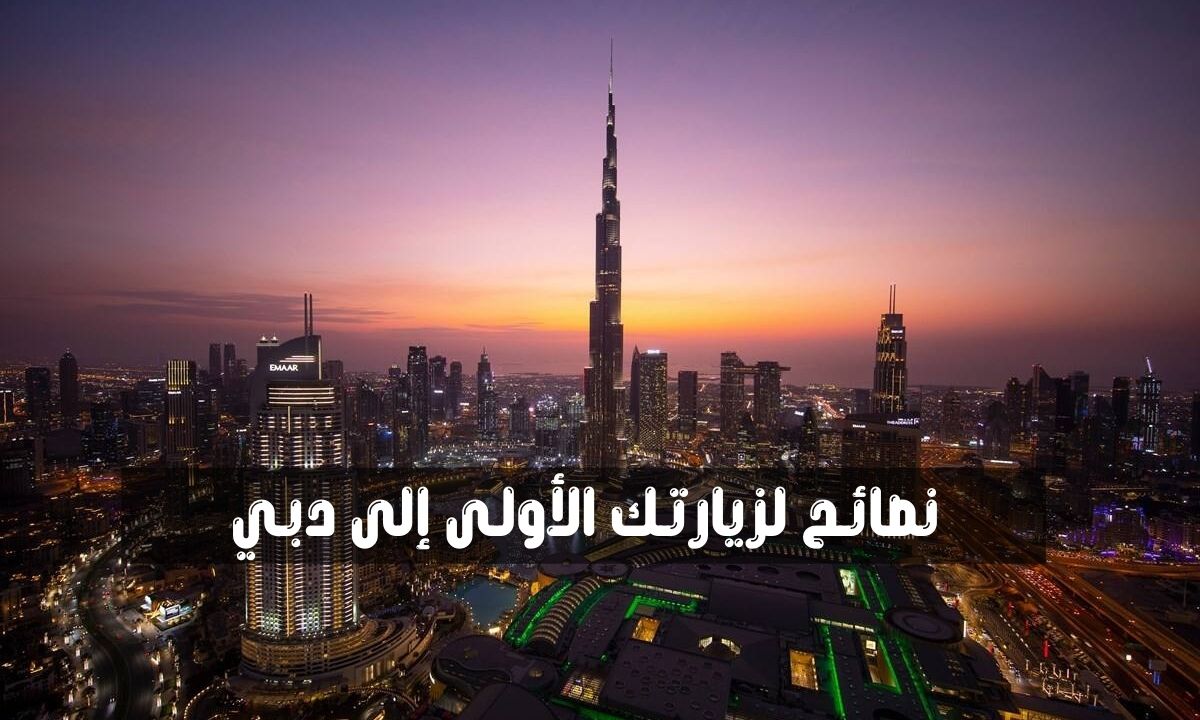 نصائح لزيارتك الأولى إلى دبي