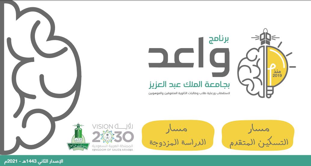 شروط القبول في برنامج واعد جامعة الملك عبدالعزيز مسار التسكين المتقدم للطب وطب أسنان والهندسة