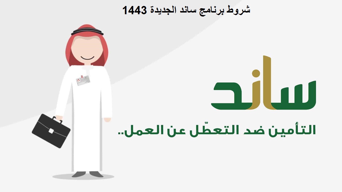 شروط برنامج ساند الجديدة 1443