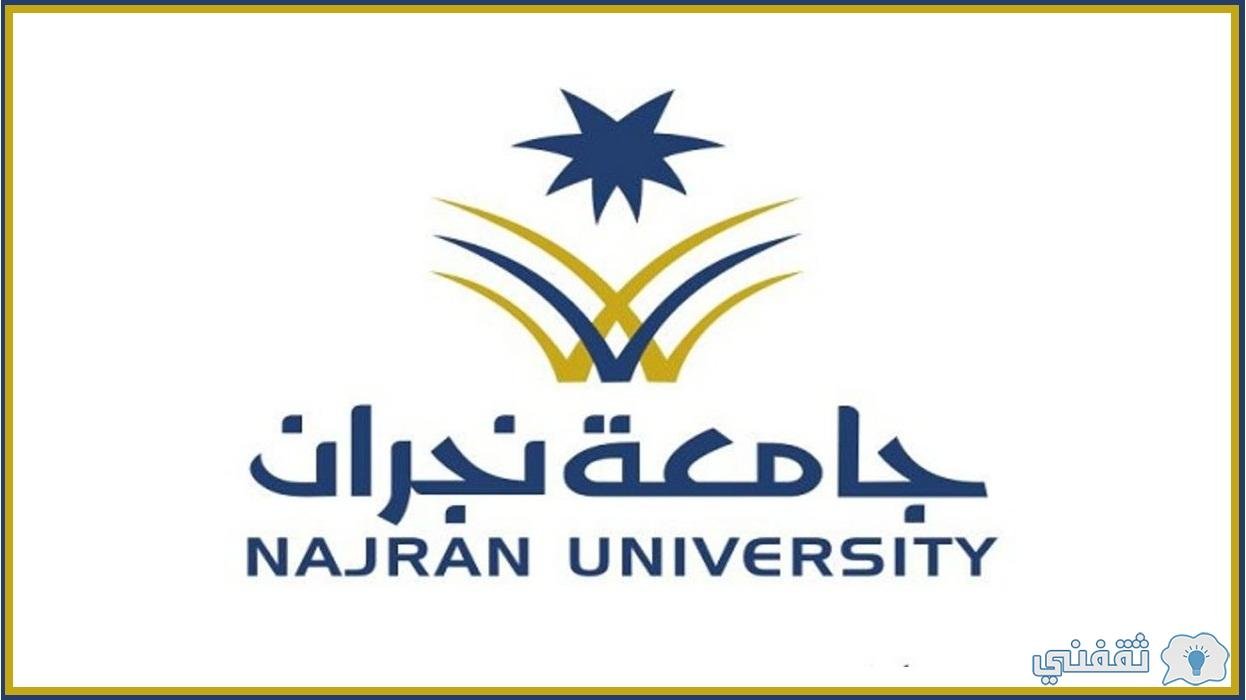 شروط تسجيل جامعة نجران للبنات