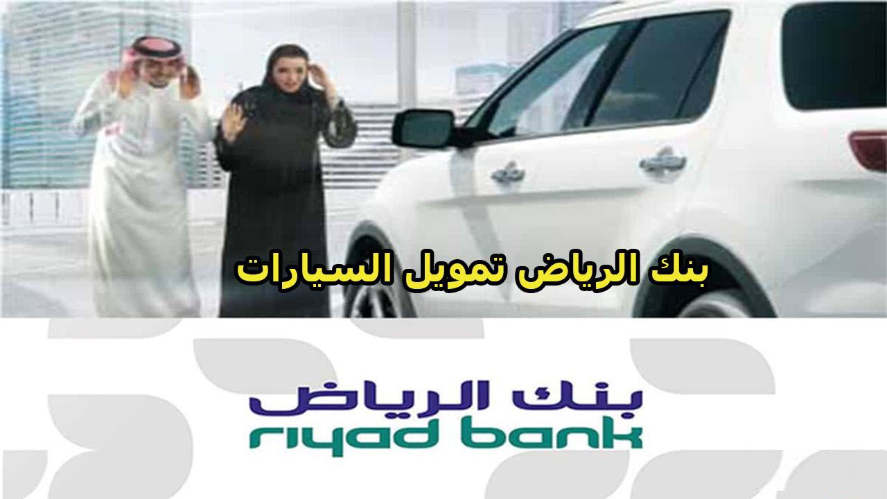 شروط تمويل سيارات بنك الرياض