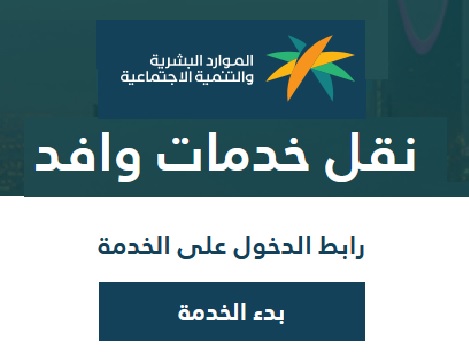 شروط نقل خدمات وافد والمستندات المطلوبة وخطوات التنفيذ