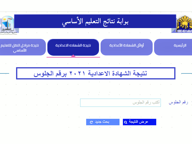 نتيجة الشهادة الاعدادية 2021 بوابة نتاج التعليم الاساسي لمعرفة نتيجة الترم الثاني