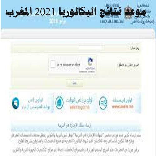 موعد نتائج البكالوريا 2021 المغرب
