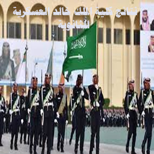 نتائج كلية الملك خالد العسكرية للثانوية