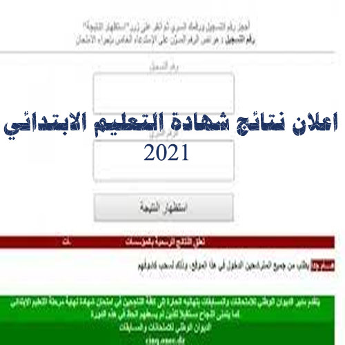 اعلان نتائج شهادة التعليم الابتدائي 2021