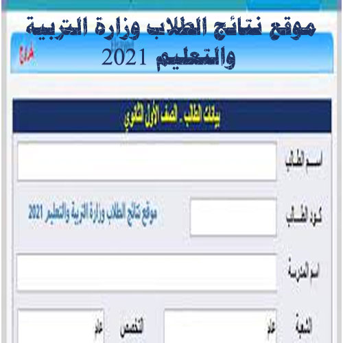 موقع نتائج الطلاب وزارة التربية والتعليم 2021