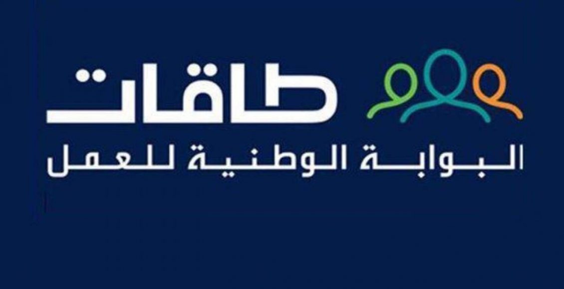 إعانة الباحثين عن عمل عبر بوابة طاقات