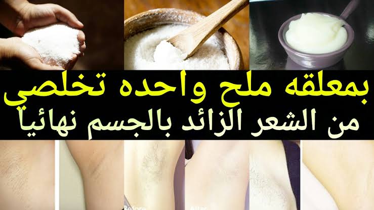 طرق إزالة شعر الجسم بالملح