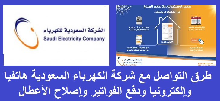 طرق التواصل مع شركة الكهرباء السعودية هاتفيا وإلكترونيا ودفع الفواتير وإصلاح الأعطال